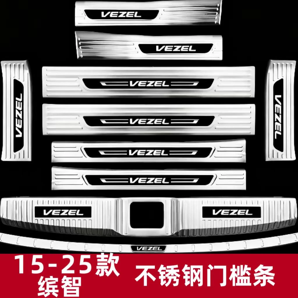 15-25款本田缤智门槛条迎宾踏板后备箱护板后杠防踩条保护贴改装