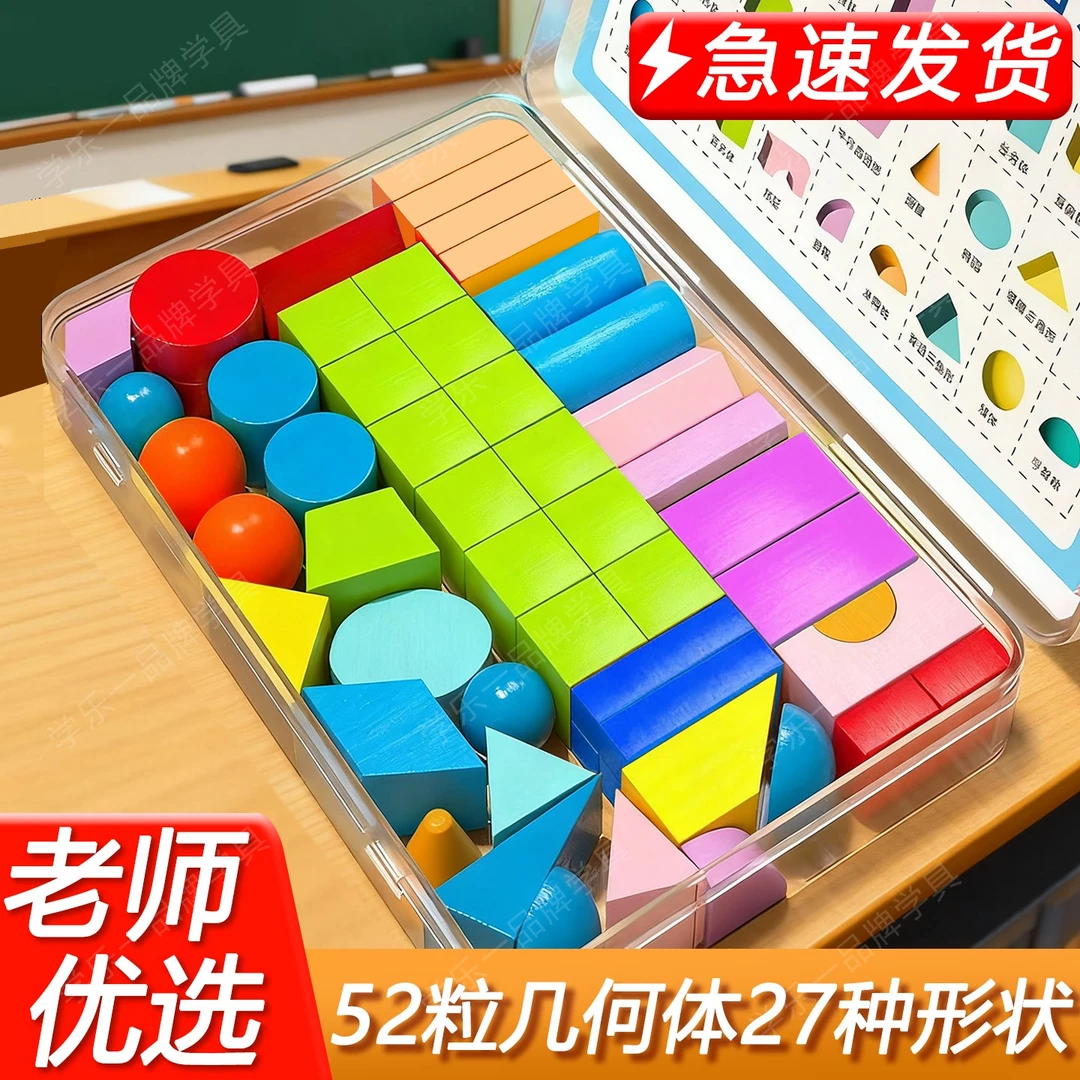 【认识图形】几何图形教具小学认识形状正方体长方体一年级数学实木