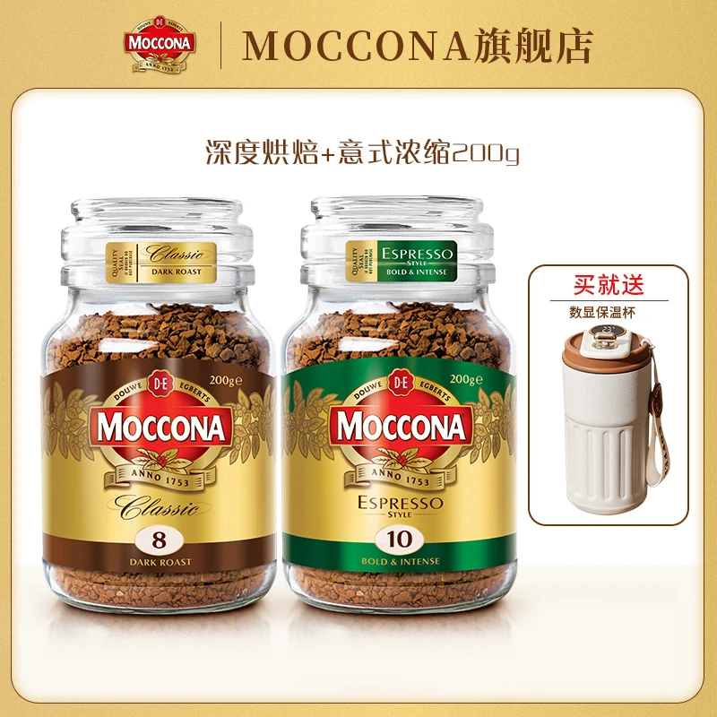 MOCCONA摩可纳荷兰进口美式深度冻干冰美式咖啡200G*2瓶