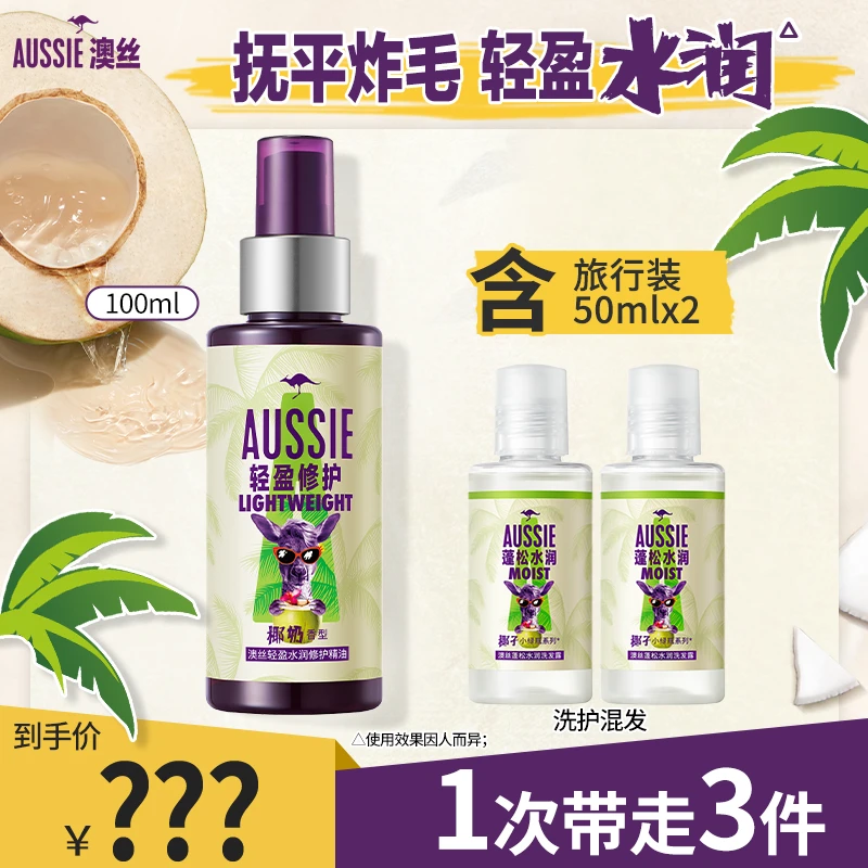 澳丝轻盈水润修护精油100ml+旅行装50ml*2
