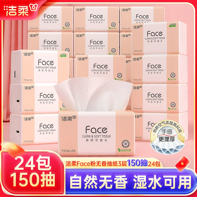 洁柔粉Face3层150抽24包加量装抽纸可湿水纸巾家用卫生纸直播