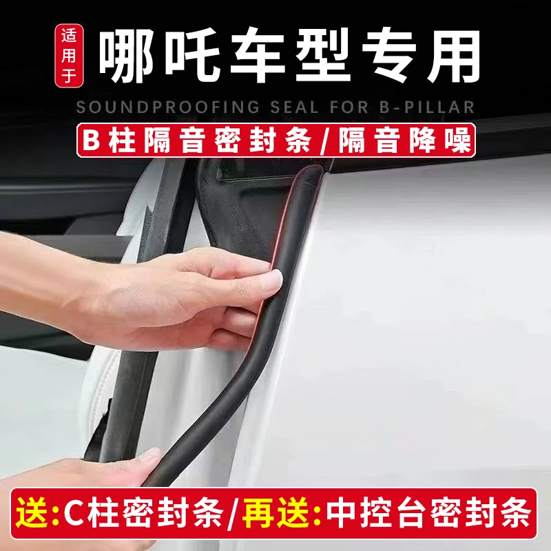 卓逸适用于哪吒全系汽车B柱密封条车门隔音条防尘降噪改装胶条