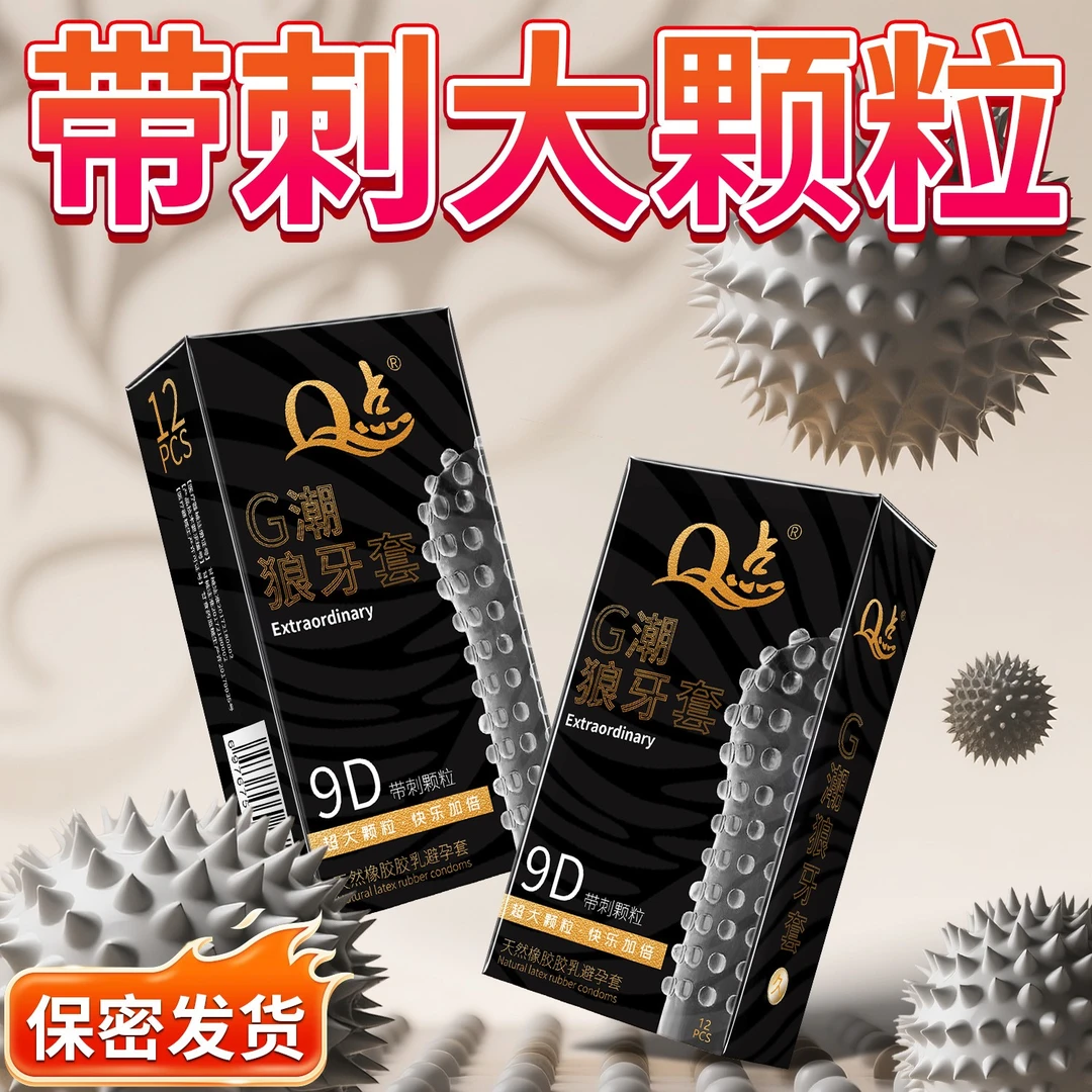 【G点瞬潮】Q点狼牙带刺大颗粒喷潮避孕套超薄玻尿酸001高潮刺激情趣一次性安全套子byt冰火猫舌套套天然橡胶胶乳男用避孕套计生用品