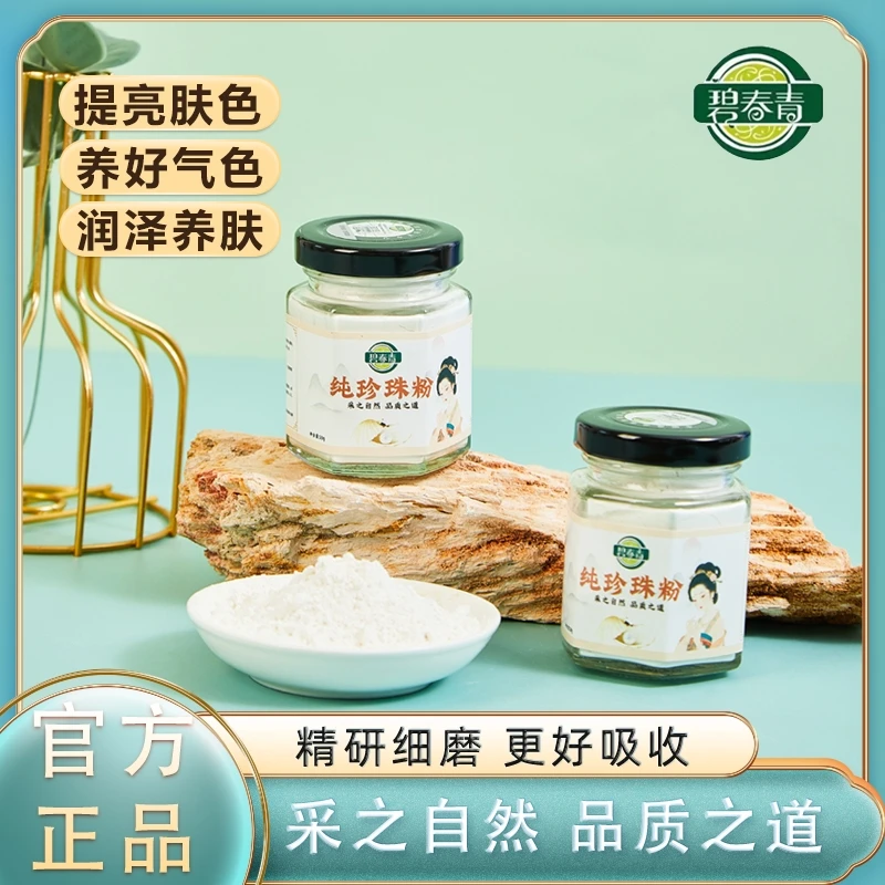 碧春青纯珍珠粉50g