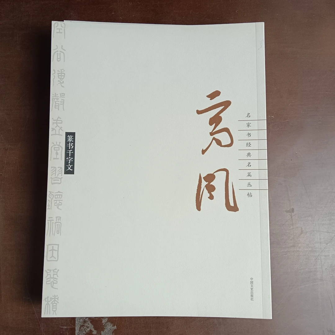 名家书经典名篇丛帖  李德瑞 邱世鸿 邵佩英 洪亮 吴雪