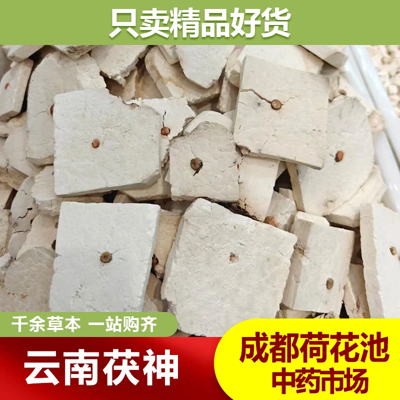 云南茯神1000g成都荷花池中药材批发500g250g