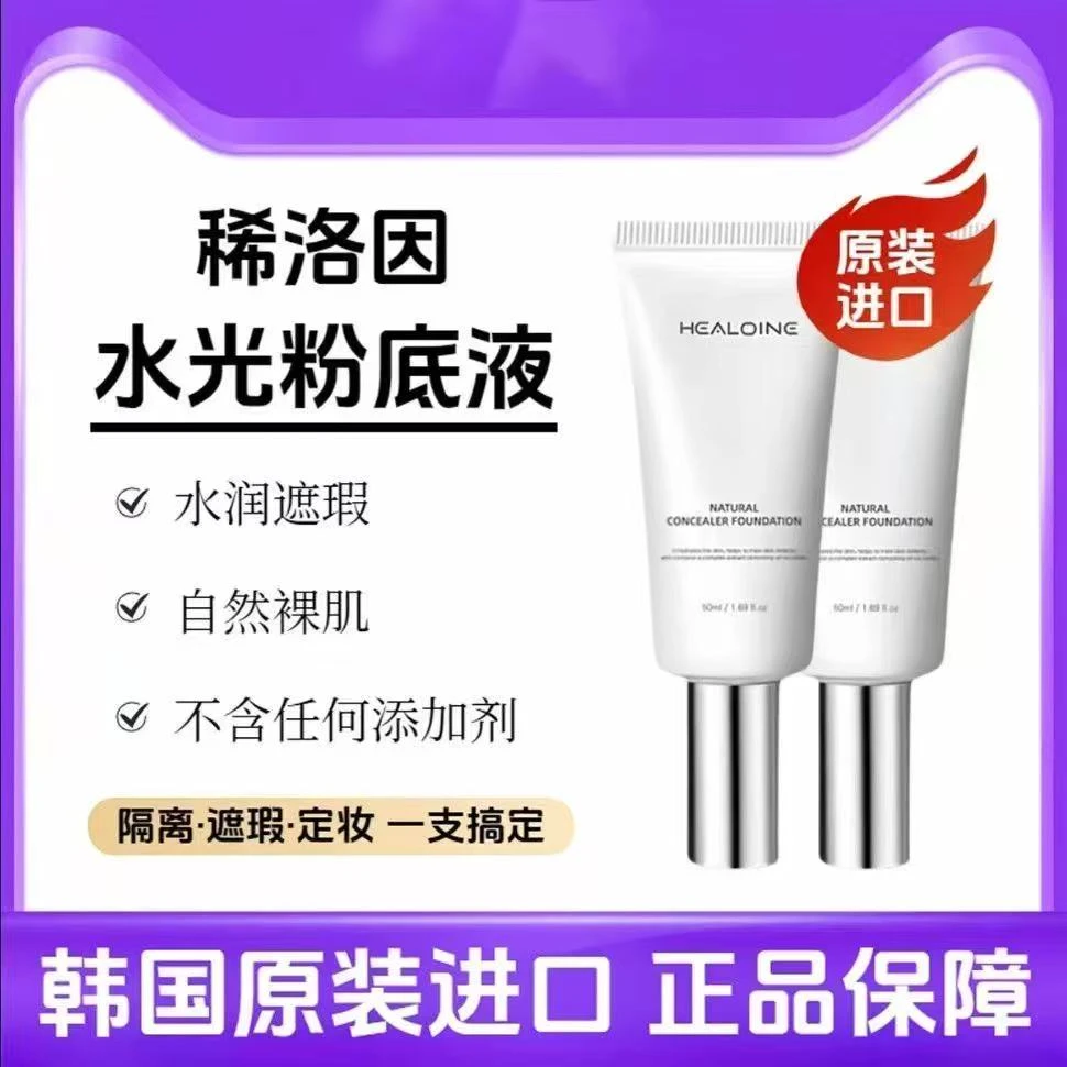 healoine/稀洛因水光粉底液回头霜自然瑕疵超长持妆官方正品