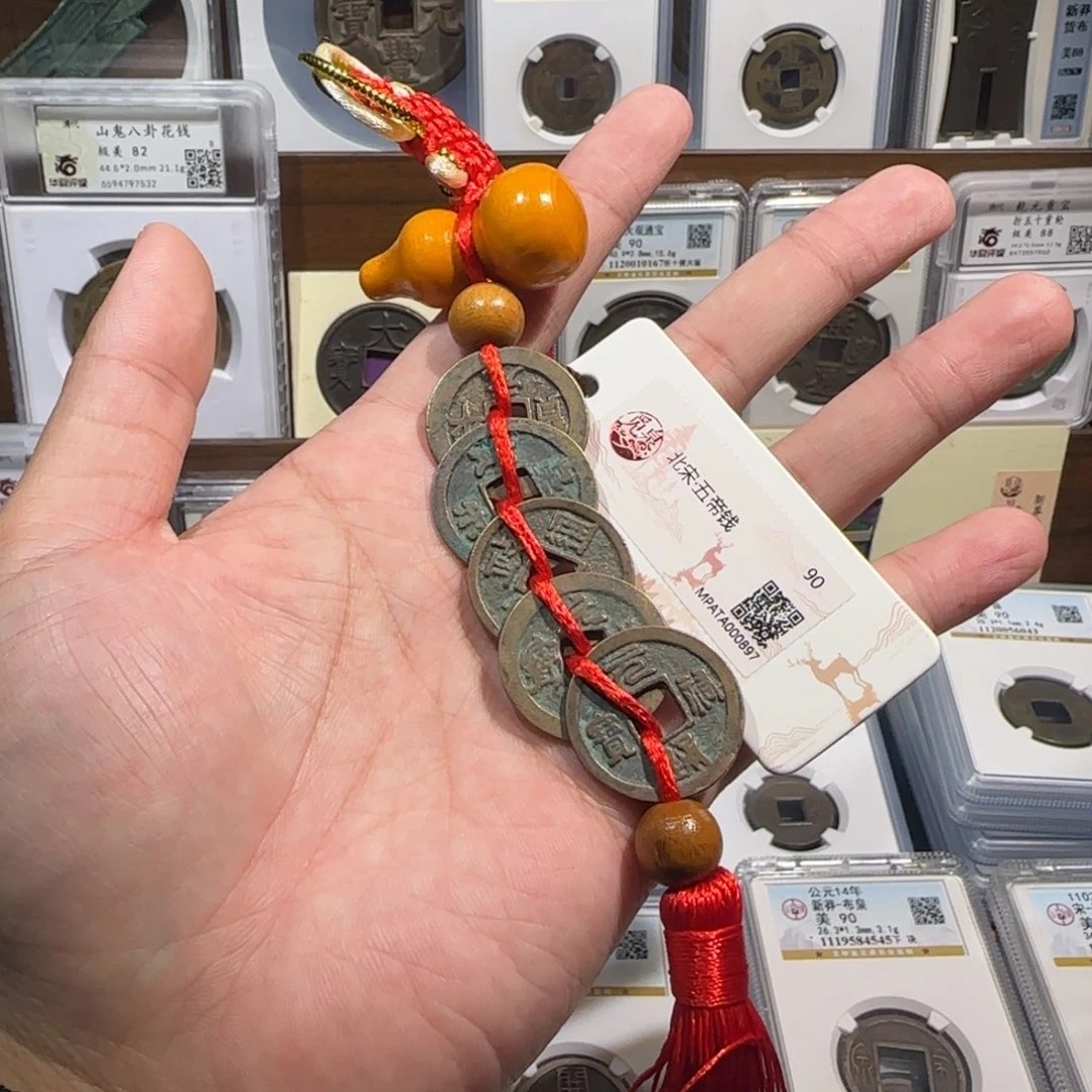 铜齐泉 北宋五帝钱。福利