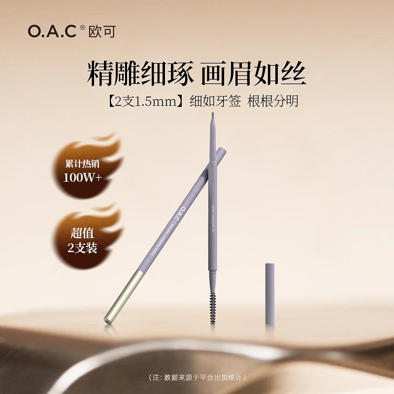 【几米专属】OAC欧可自然细致眉笔两支装 细致柔和不易脱色眉笔新手