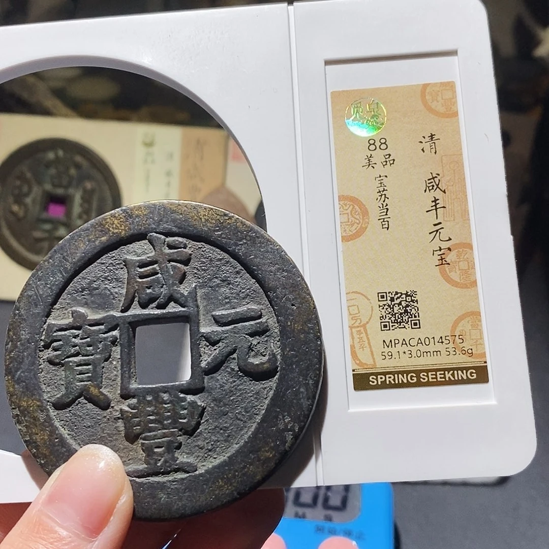 路***途铜觅泉评级古钱币一枚 小敏