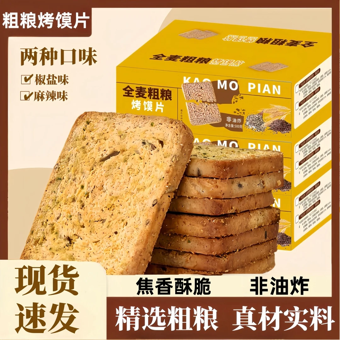 全麦粗粮馍烤馍片双色亚麻籽三色藜麦非油炸多口味代餐零食