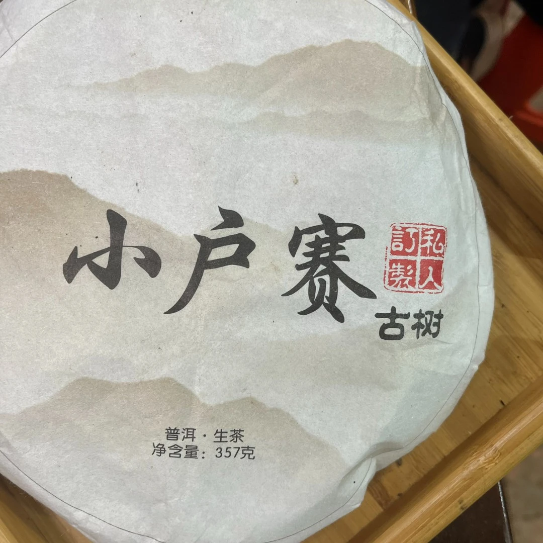 【2.19】 小户赛古树2023年春 普洱茶 生茶饼茶 357克/饼【133号】