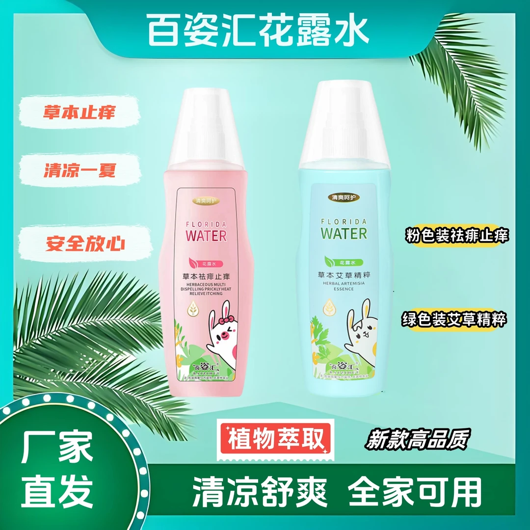 百姿汇草本花露水清香便携喷雾夏季高品质舒爽清凉-hw