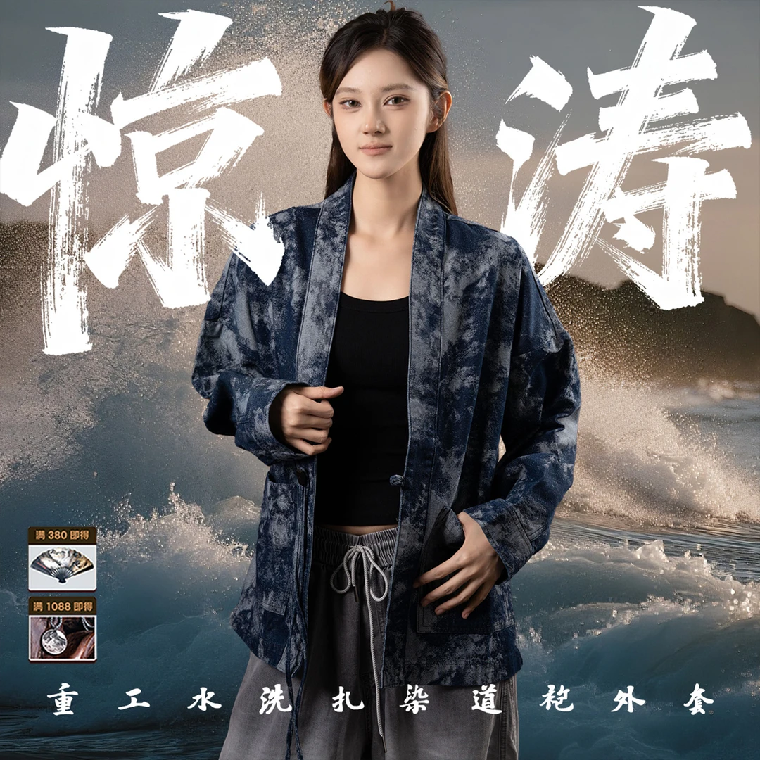 【惊涛】-重工水洗扎染新中式国潮宽松道袍外套