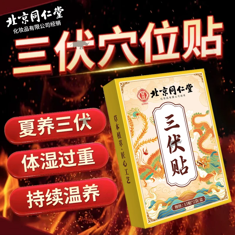 草本精华萃取草本穴位压力刺激贴夏养三伏穴位贴脾胃虚弱炙寒祛湿
