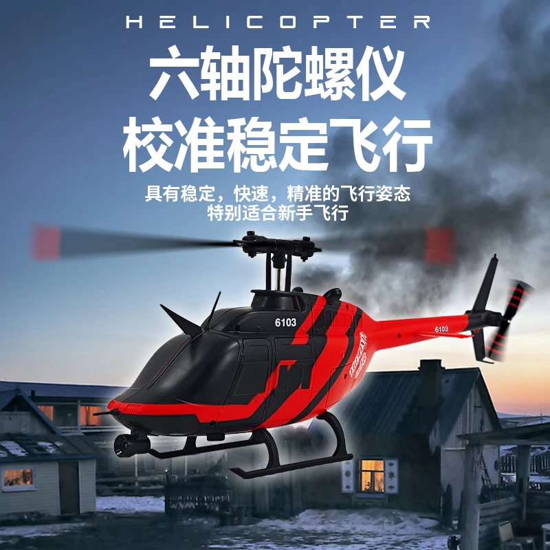 库兵客 遥控时代 C138 六通道 单桨 遥控 直升机 贝尔 206