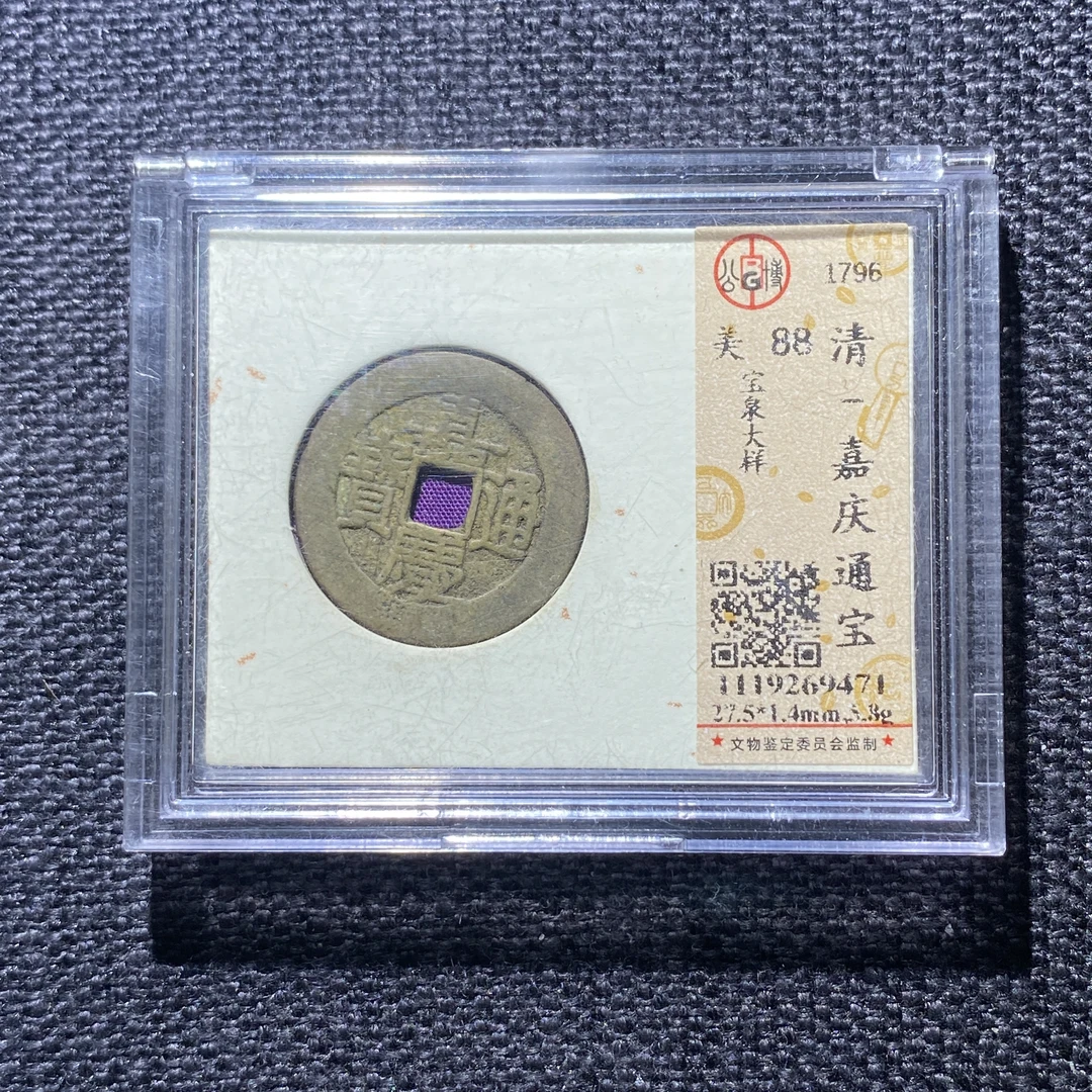 X910-75嘉庆通宝9471--