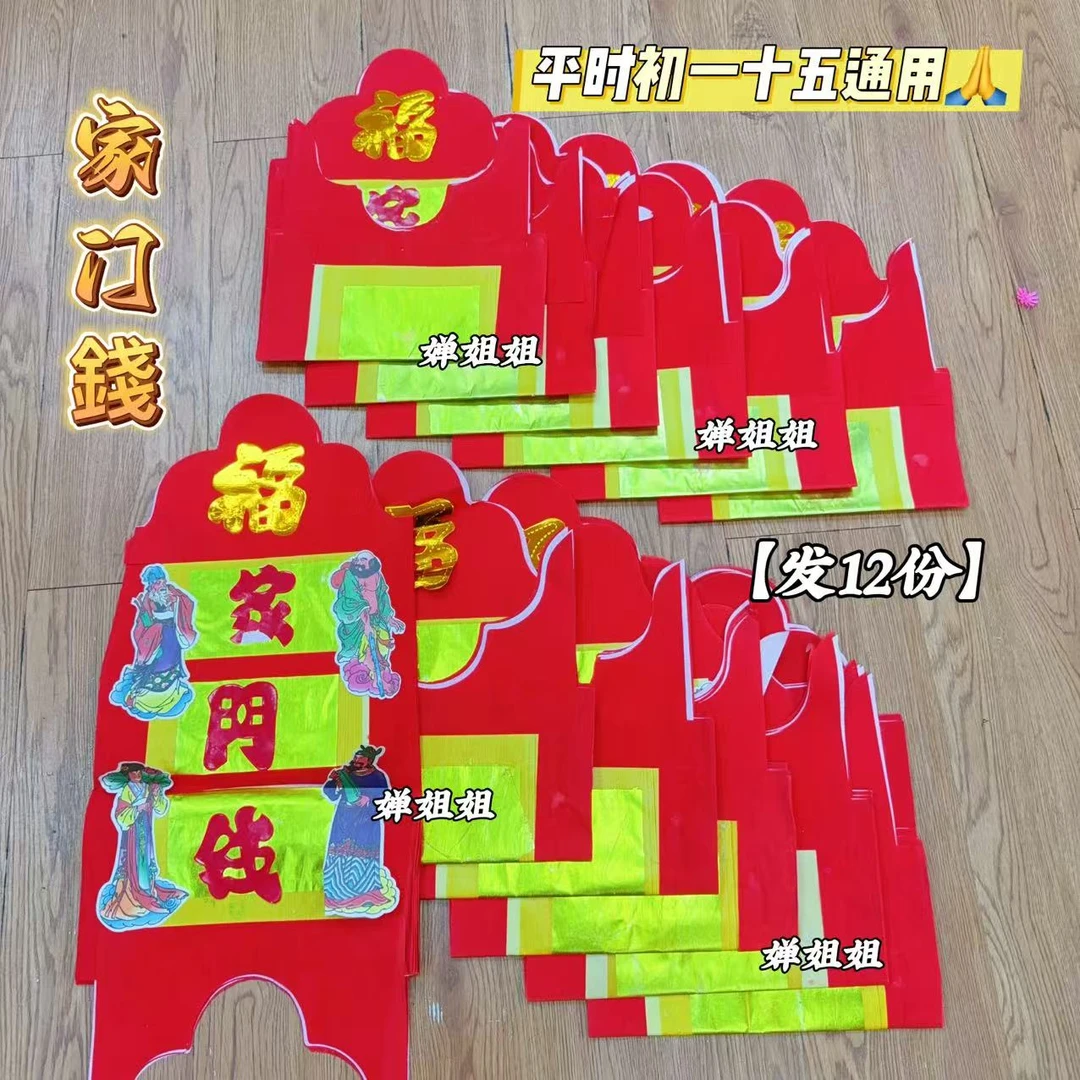 【发12份•家门纸】一份4张•潮汕习俗节日通用初一十五年尾答谢念心