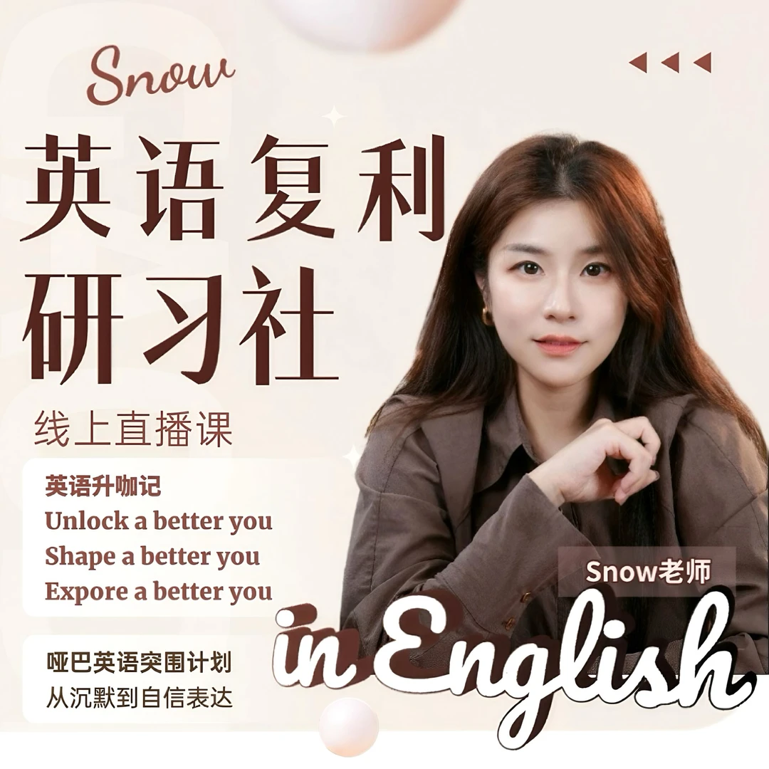 Snow英语复利研习社