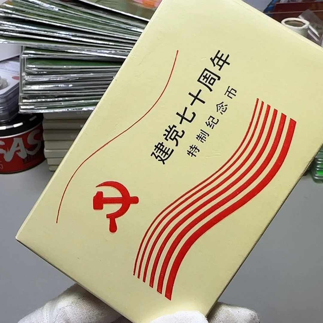 党七十周年纪念币人行盒