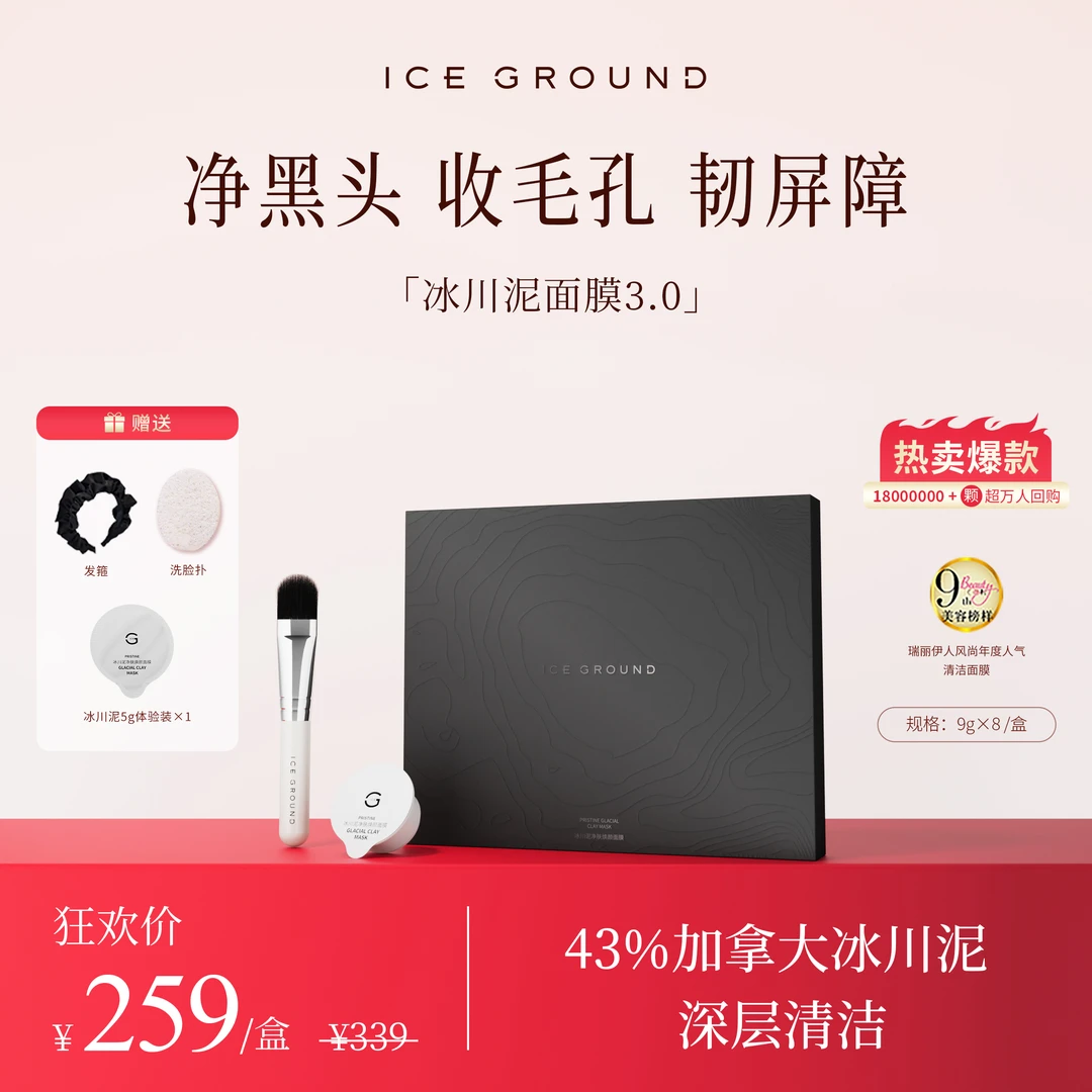 ICE GROUND【官方直营】加拿大冰川泥深层清洁去黑头闭口细腻毛孔
