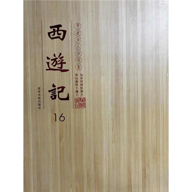 连环画西游记16如来明辨假猴王-众仙鏖战牛魔王(共两册)【盒坏】