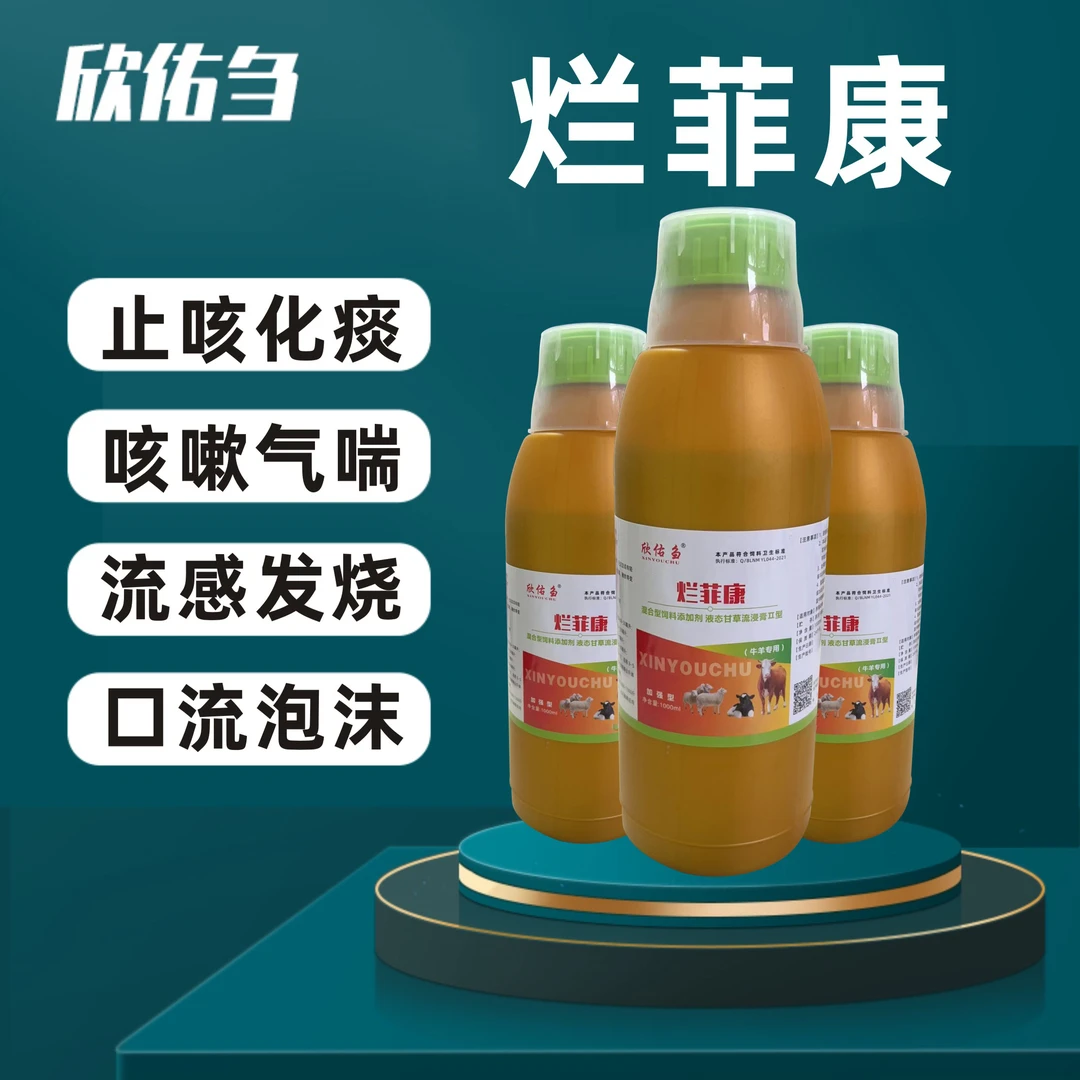 牛羊烂菲康咳喘流鼻涕胸莫肺言 饲料添加剂