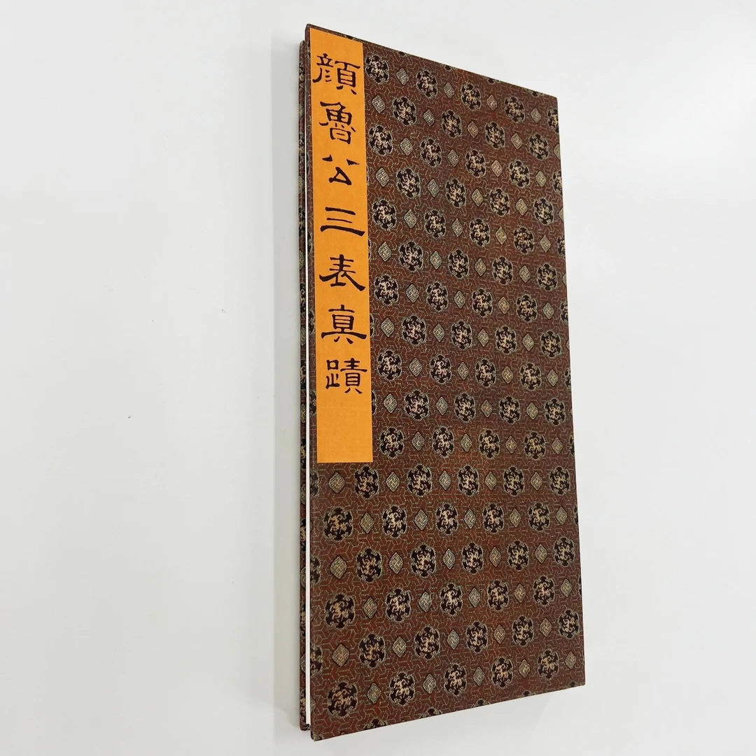 颜真卿行书三表帖 日藏高清原大微喷复刻手工经折装