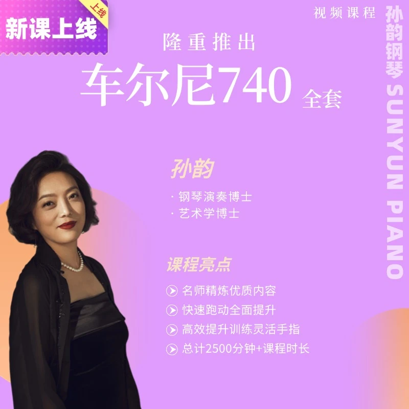 《车尔尼740教程 》孙韵精讲视频课程 适合中高级学员