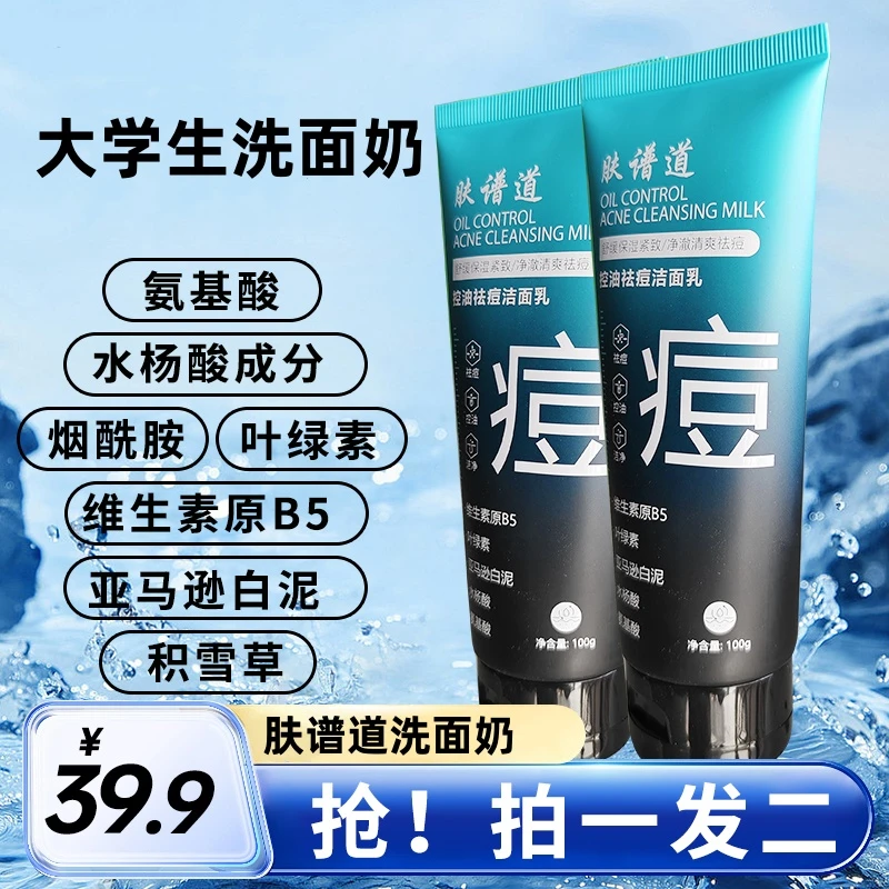 肤谱道氨基酸洗面奶祛痘控油水杨酸洁面乳舒缓紧致白泥洁净净澈