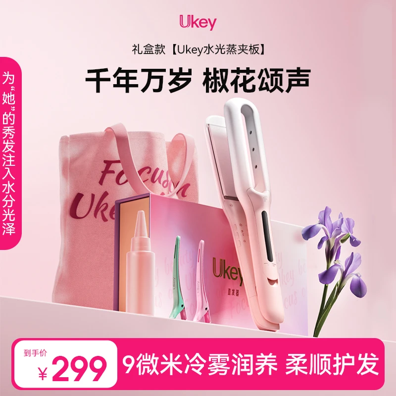 Ukey水光蒸夹板蒸汽护发直发负离子不伤发蒸汽直板夹七夕生日礼物