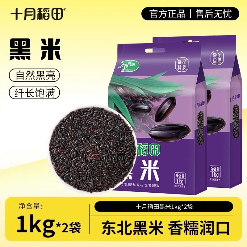 十月稻田黑米1kg/袋粗粮五谷杂粮搭配大米煮粥煮饭东北一年一季