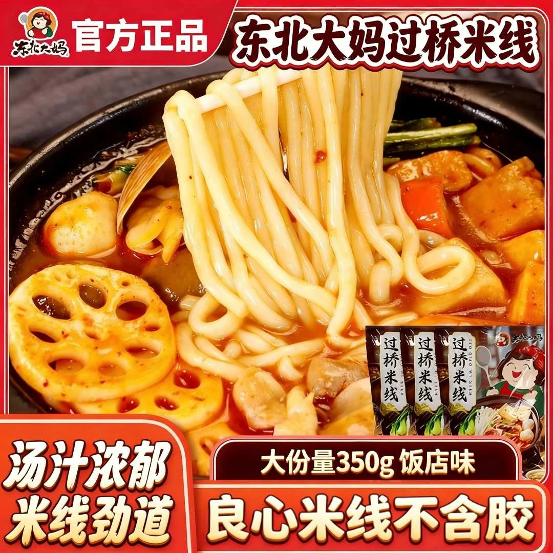 【麻辣鲜香】东北大妈过桥米线 泡煮方便 酱料足 宿舍速食5分钟即食
