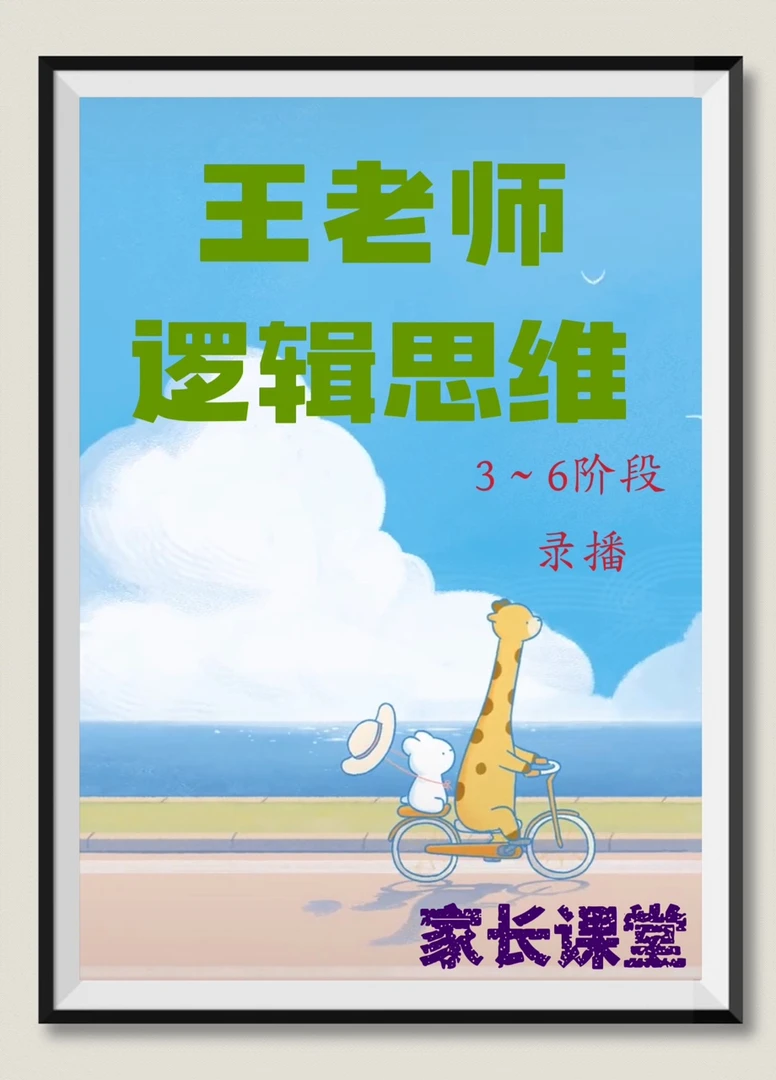 王老师 逻辑思维 家庭教育课堂
