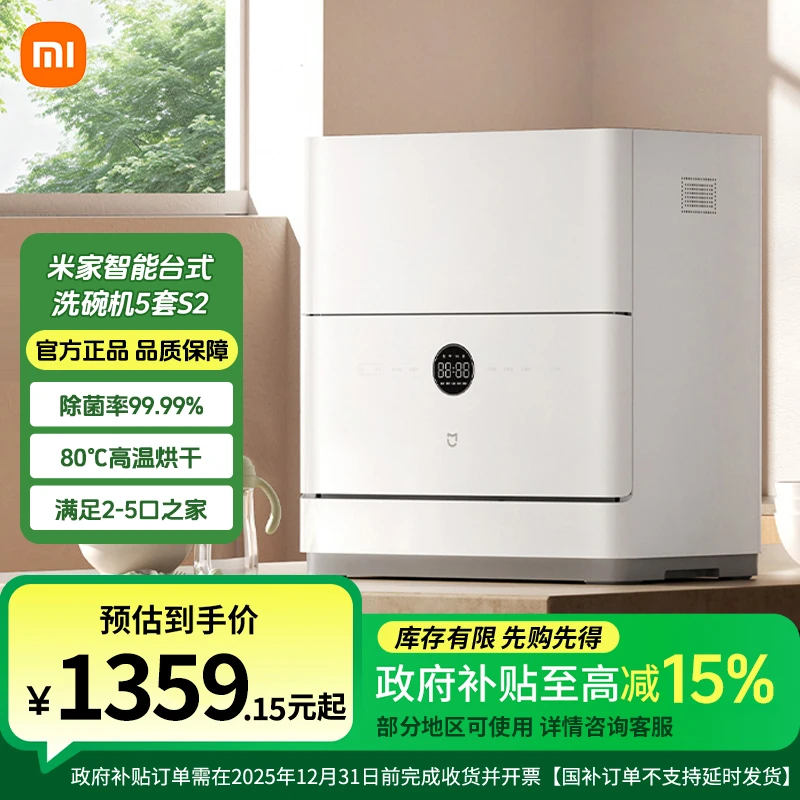 【政府补贴】米家智能台式洗碗机5套S2家用智能台式母婴级消毒一体