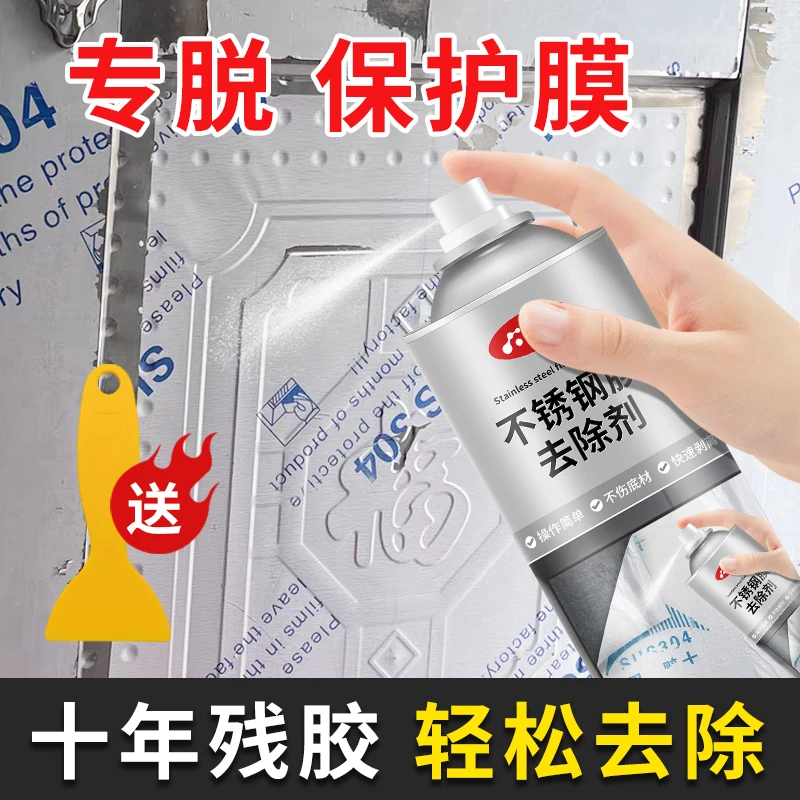 不锈钢脱胶纸剂铝合金门窗保护膜去除剂家用强力脱模剂除胶剂