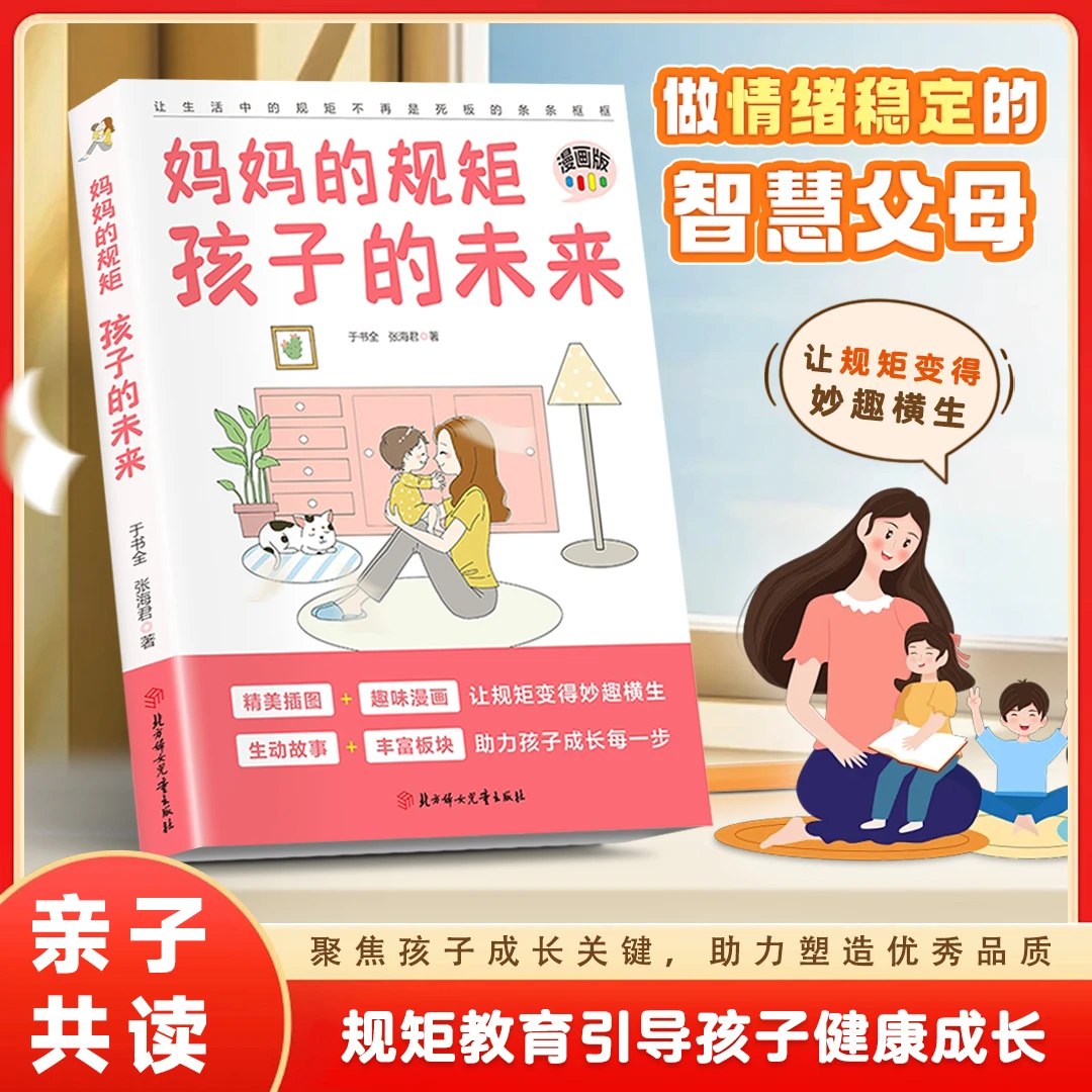 妈妈的规矩 孩子的未来 教育孩子的绝技 拒绝控制 育儿经验分享