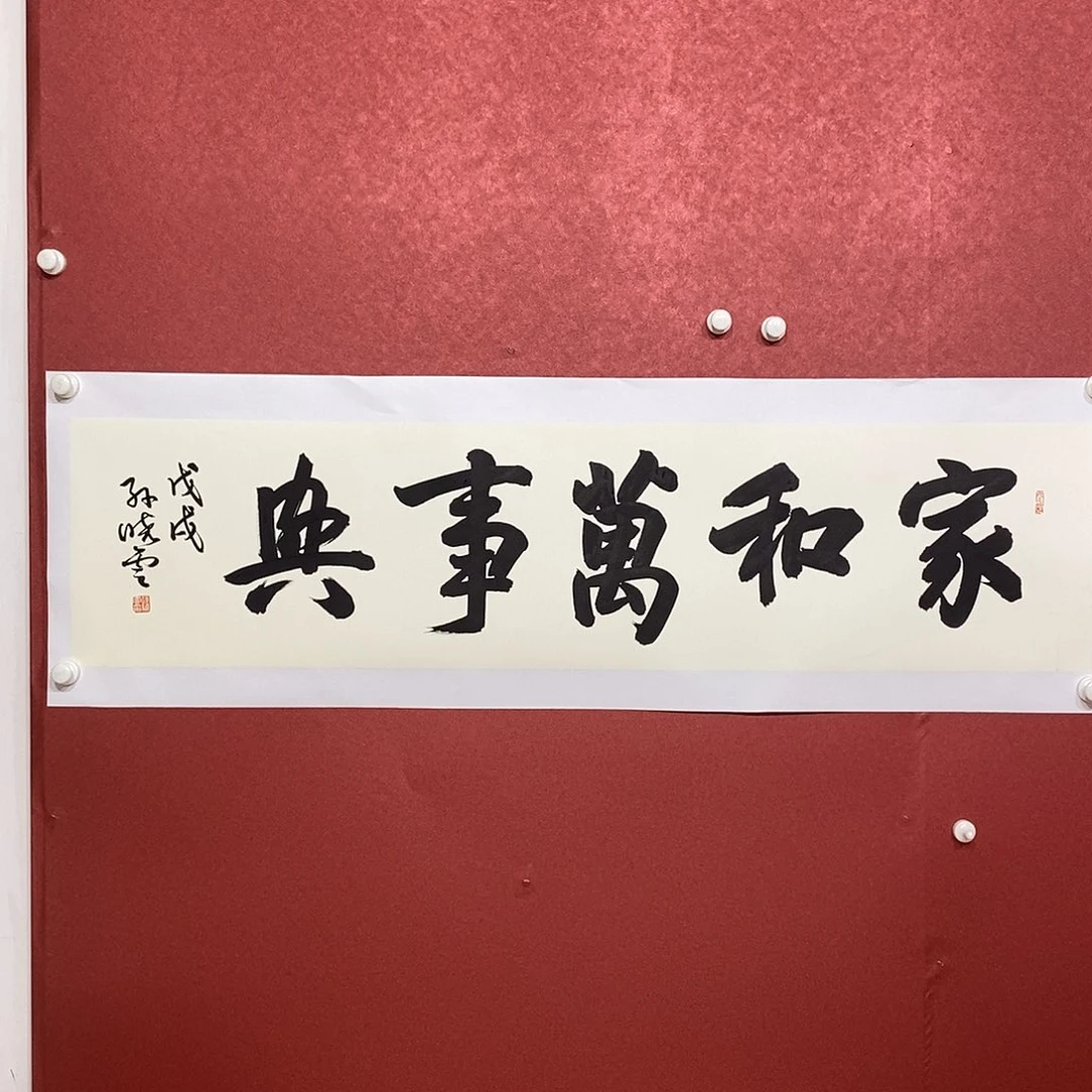 家和万事兴直播书法