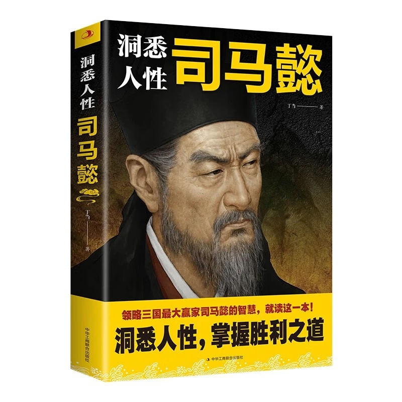 洞悉人性司马懿 领略三国赢家司马懿的智慧洞悉人性掌握胜利之道