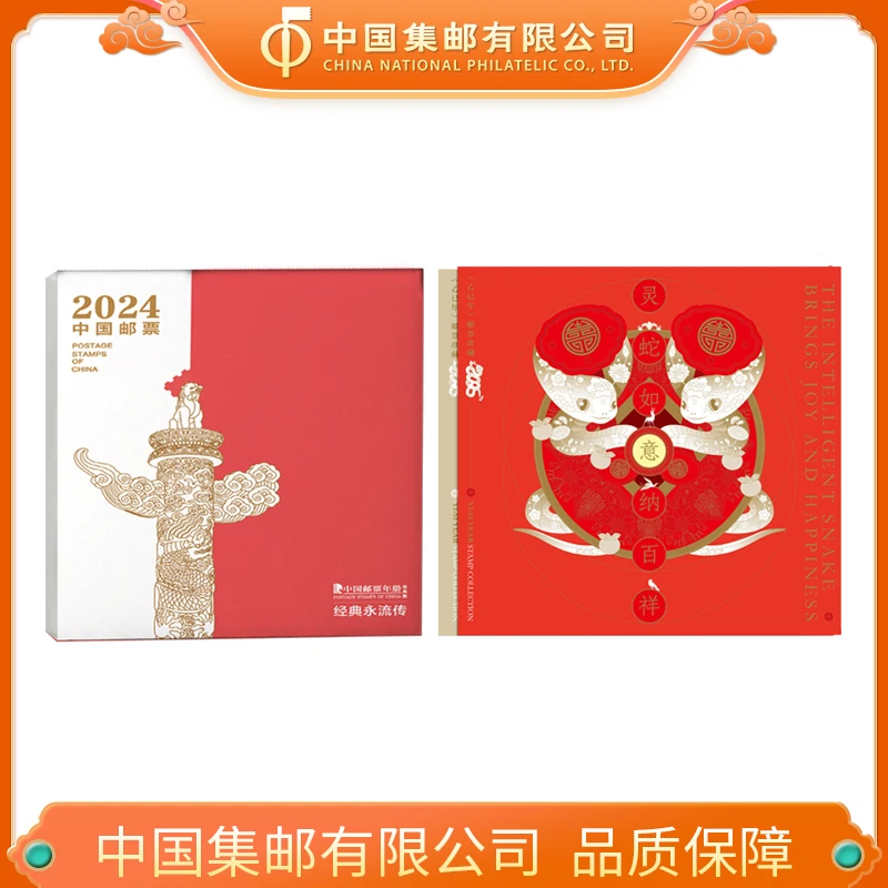 2024年册-经典版+《灵蛇如意纳百祥》生肖文化专题册