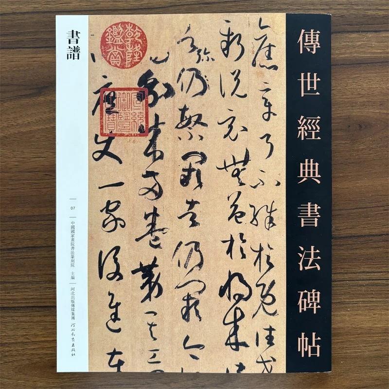 书谱传世经典书法碑帖007唐代草书中国家书院书法篆刻院主编繁体