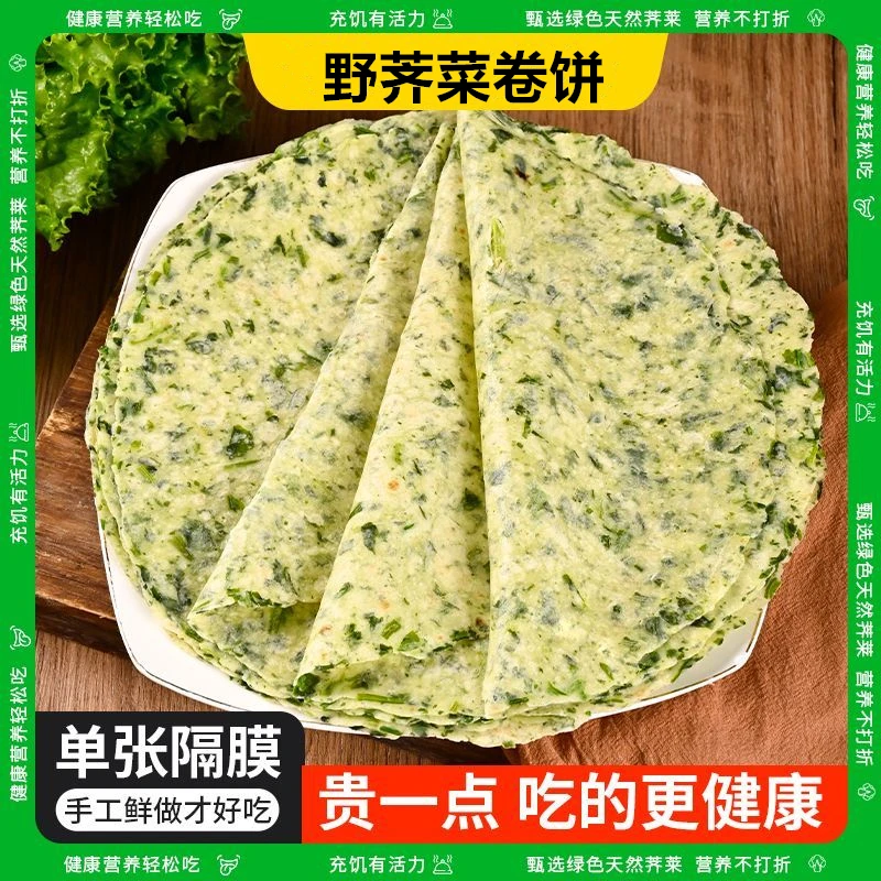 全麦荠菜手工卷饼 低脂粗粮卷饼春饼烙馍主食早餐全谷物新鲜野菜