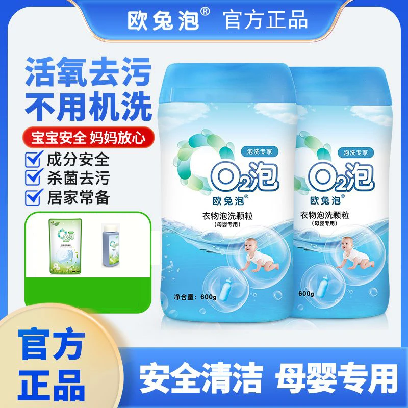 O2泡欧兔泡衣物泡洗颗粒母婴装低泡无磷除菌螨增白除渍污洗衣粉