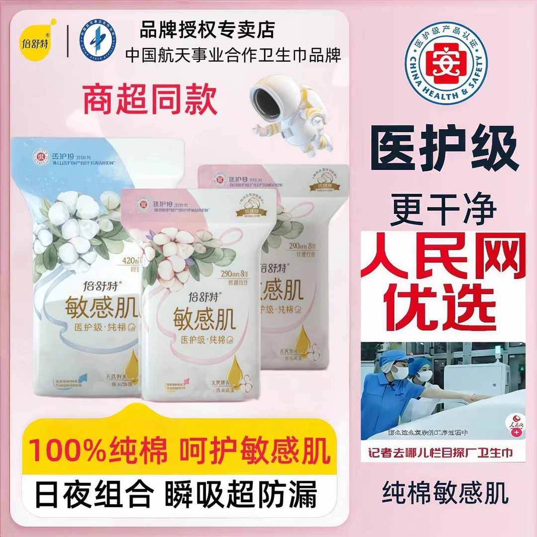倍舒特医护敏感肌适用纯棉卫生巾日用夜用瞬吸透气干爽亲肤姨妈巾