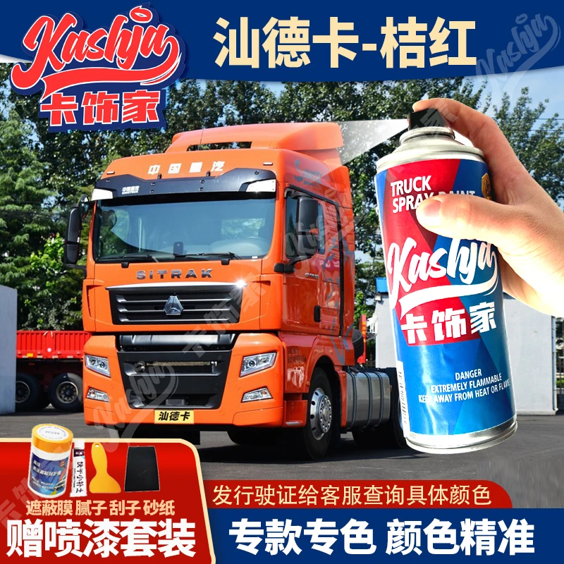 重汽汕德卡豪沃原车色自喷漆手喷漆原厂漆防锈划痕修复修补金属漆