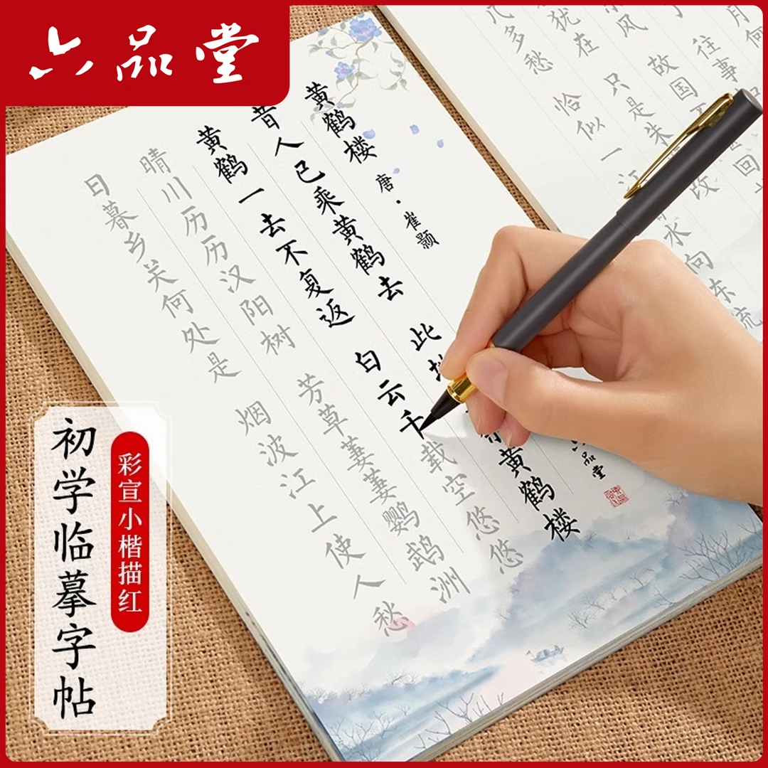 诗词美文描红字帖彩宣小楷写软笔书法字初学入门临摹作品纸六品堂