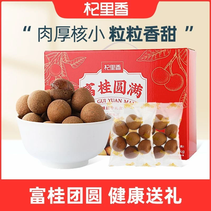 【中秋节礼品】杞里香福建富桂满堂桂圆干1000g龙眼干送礼过年yc