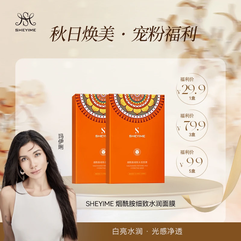 SHEYIME烟酰胺细致水润面膜（一盒5片）保湿温和