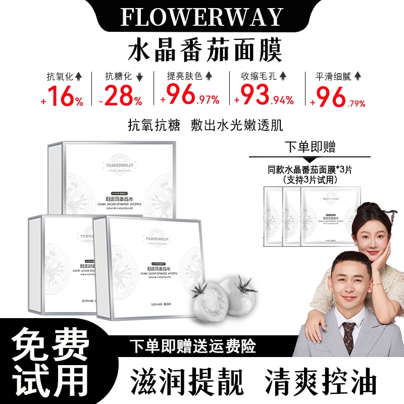 FLOWERWAY白番茄面膜补水保湿舒缓修护提亮肤色