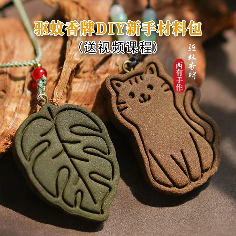 中式香道驱蚊香牌 DIY新手材料包送视频课程